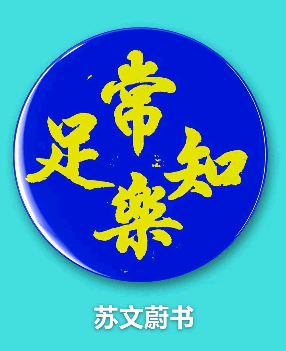 徐生斌//知足常乐求生存
