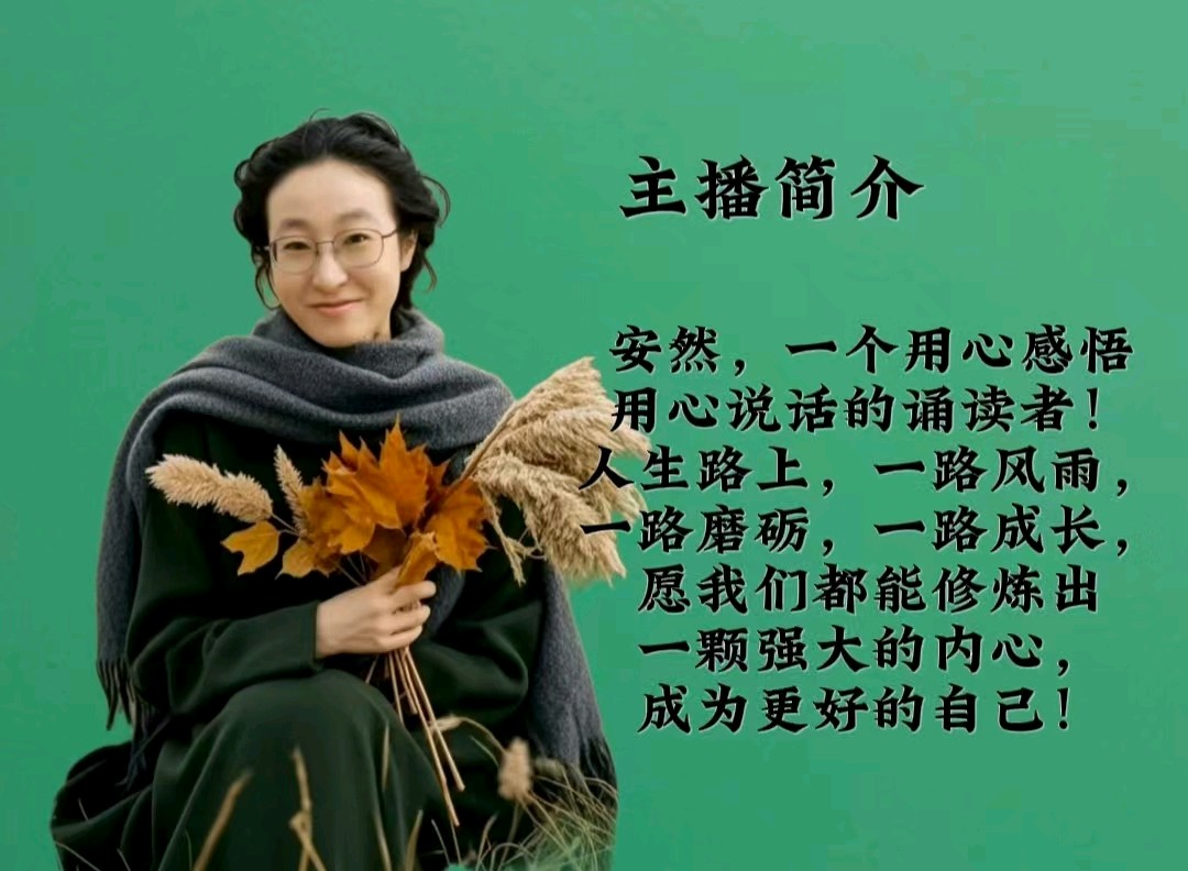 请欣赏《七律二首》作者薛有毅 主播·编辑/安然【中国长江文学社】有声文学平台【第16083期】（图6）