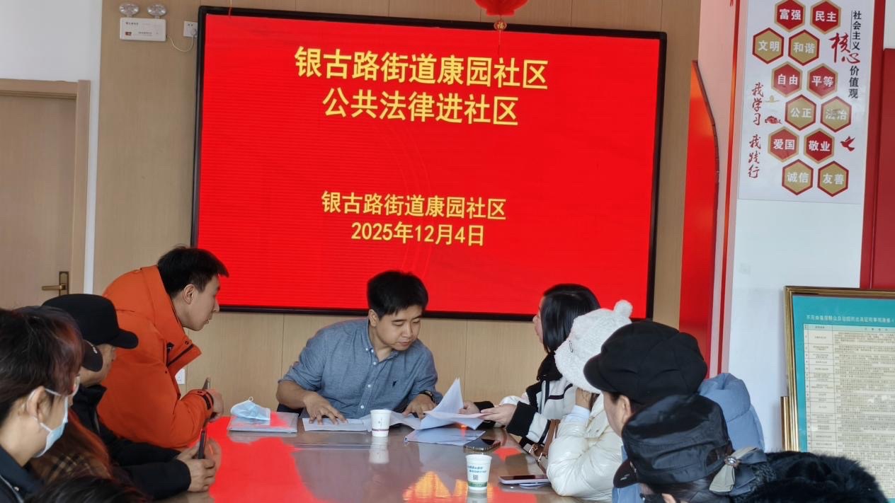 银古路街道康园社区开展“宪法为基 法律为翼 护航美好生活”国家宪法日普法宣讲活动（图4）
