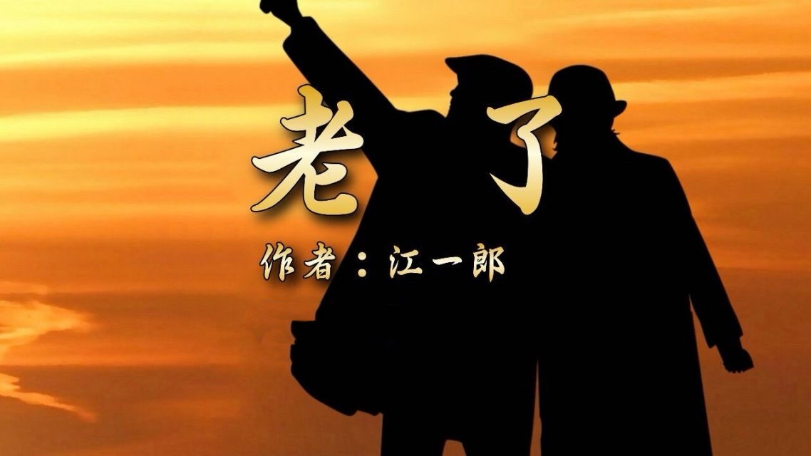 海外头条：何琳尔和晓晨飞扬合诵《老了》作者||江一朗（图5）