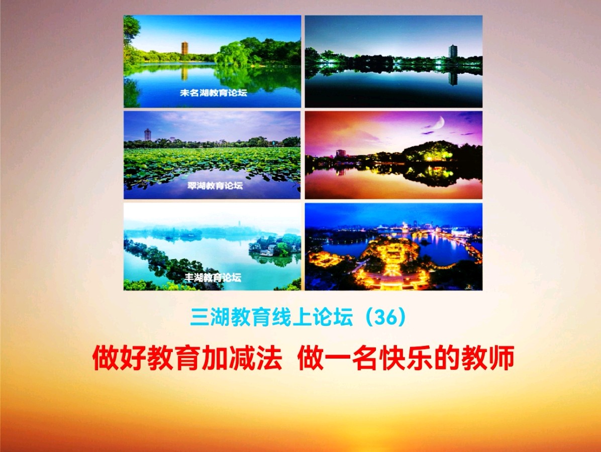 三湖教育线上论坛（36）李英岐：课堂加减法这样做，老师教得轻松，学生学得带劲
