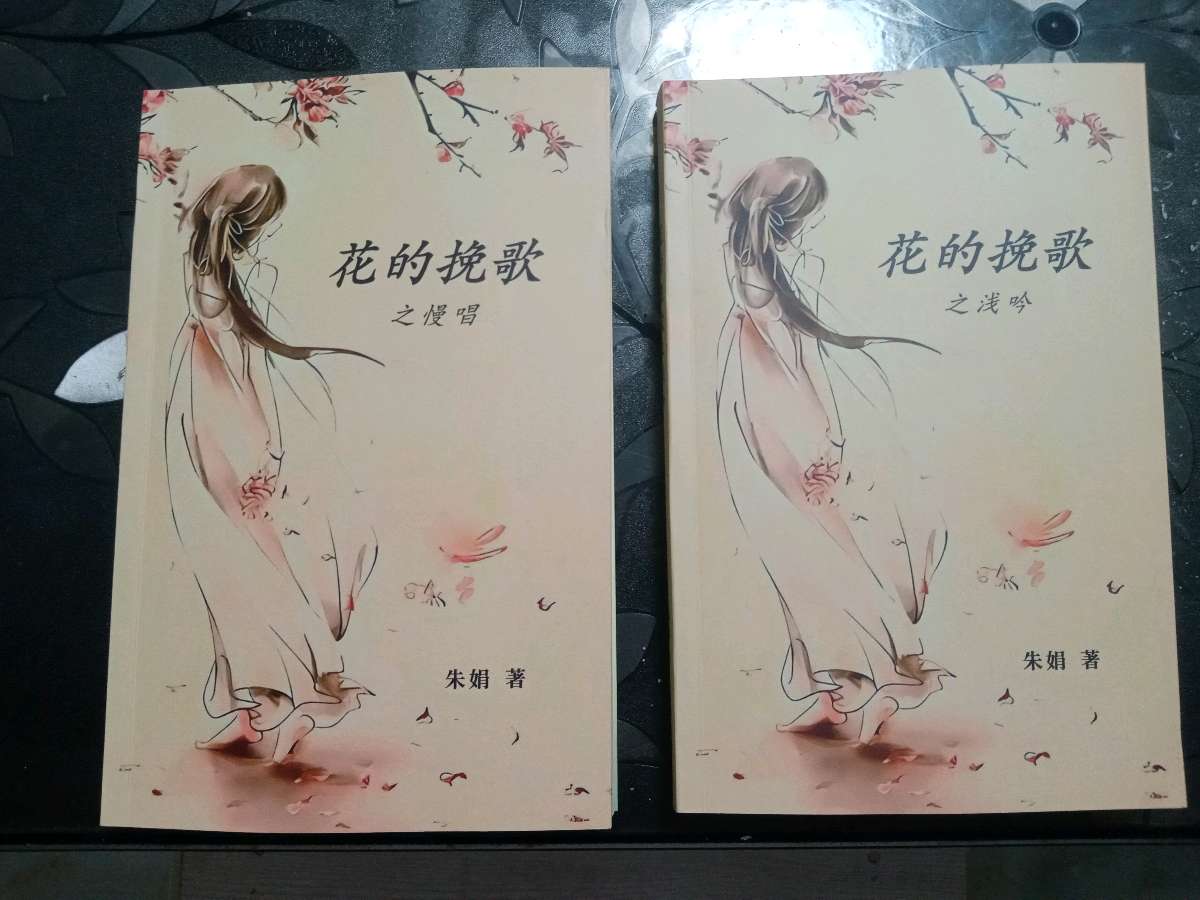 孔明//朱娟就是诗，诗就是朱娟一一读朱娟《花的挽歌》随感（图2）