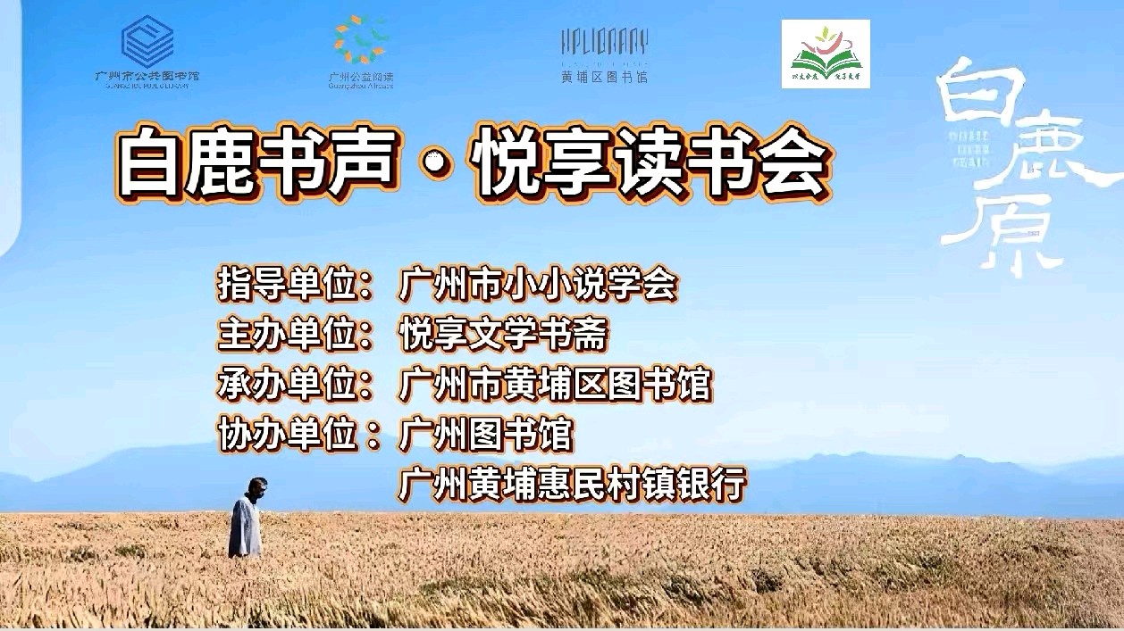 “白鹿书声•悦享读书会”圆满举办 图文/刘结英 编辑/谦坤 晋粤传奇平台