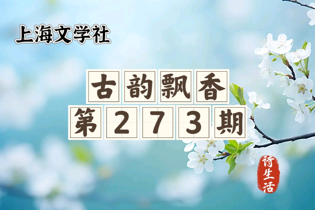 【诗生活】古韵飘香第273期‖题图