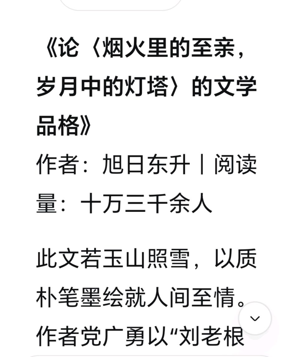 旭日东升//《论（烟火里的至亲·岁月中的灯塔）的文学品格》