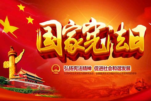 【风雅诗社】12月4日宪法日感怀文/李咸化(山东济南)（图3）