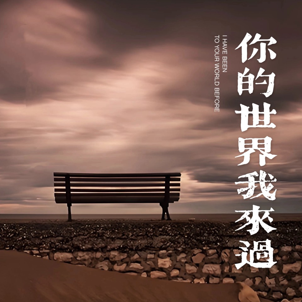 海外头条：海浪朗诵《我的世界你来过》作者||卿（图5）