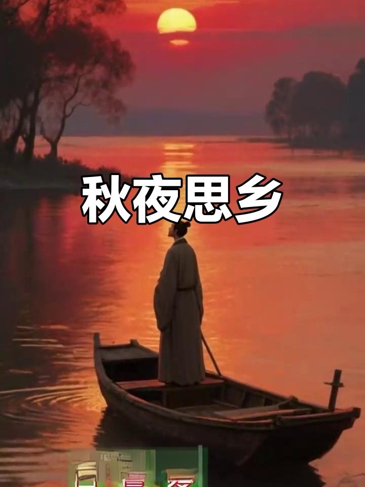 海外头条：《秋夜思乡》外一首｜作者 ||海流(江苏)（图5）