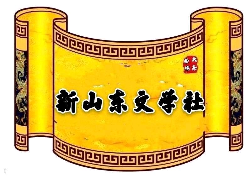 【新山东文学社】《大雪无雪》作者/香香 主播/苏宁（图8）