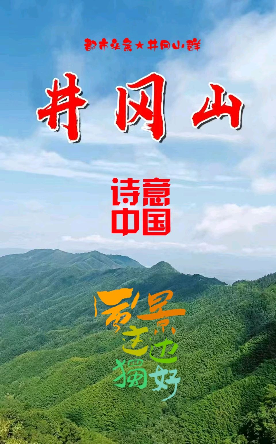 2025年度都市头条井冈山群优秀作者名单及作品展示(图148)