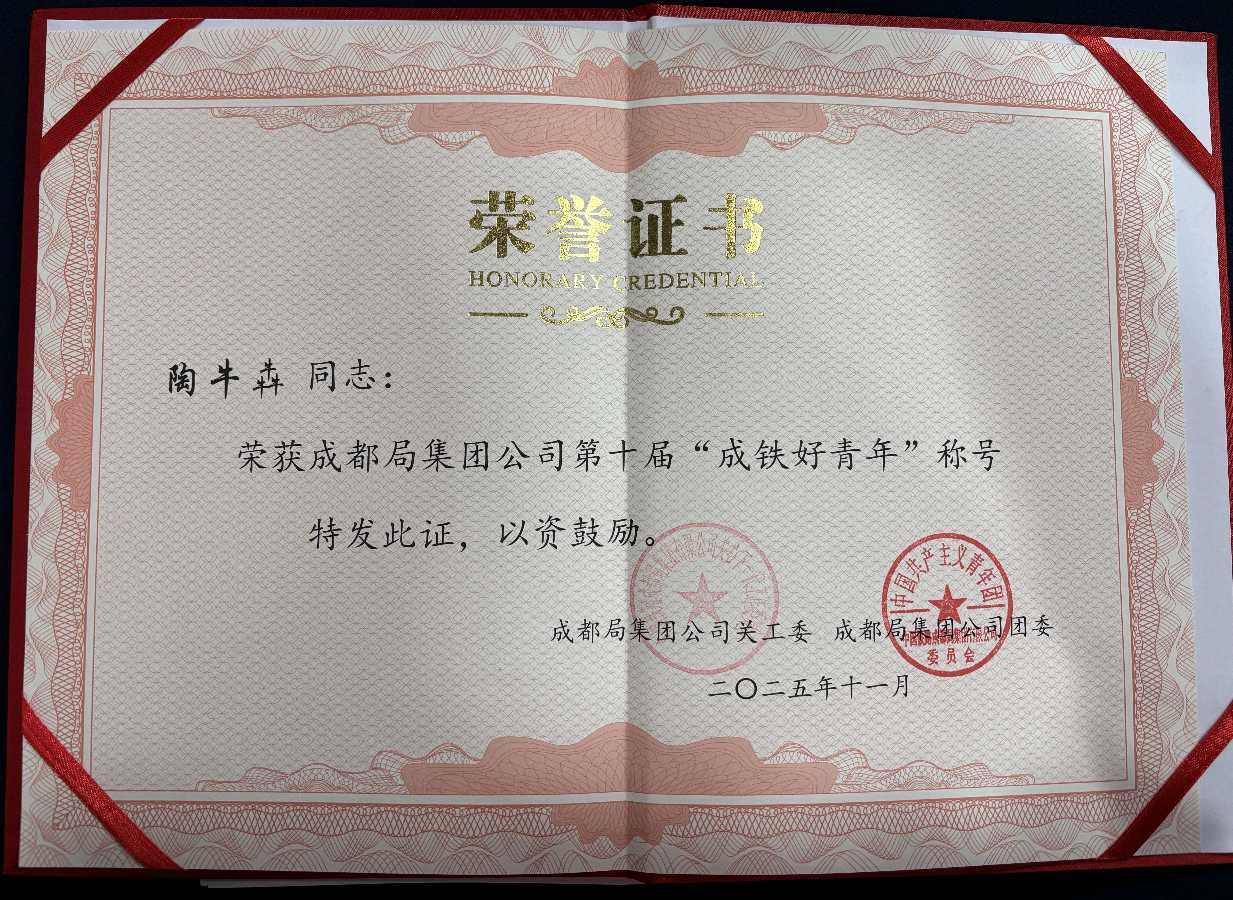 「成铁好青年」四牛聚力打磨钢轨人生 ——记第十届“成铁好青年”涪陵工务段钢轨维修工长陶牛犇（图11）