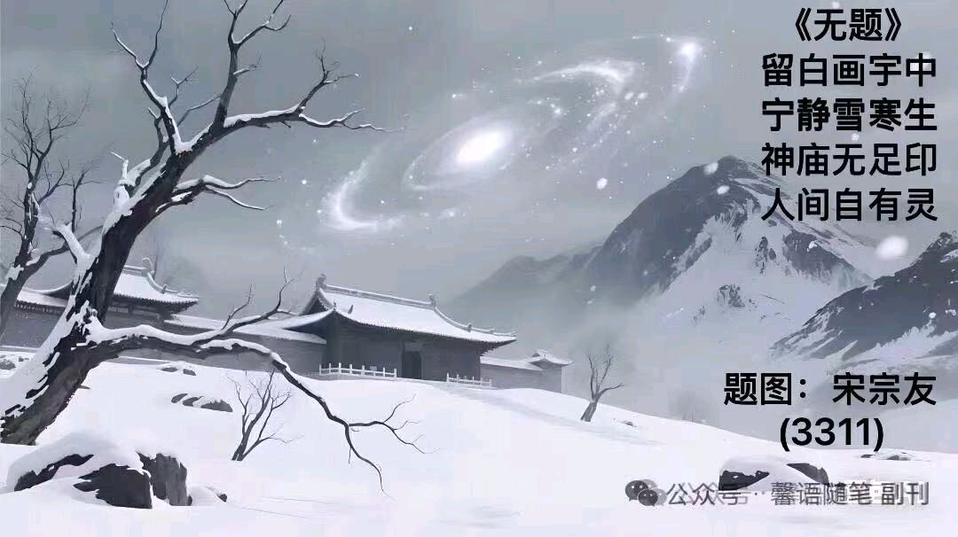 诗画连载3311《无题》作者宋宗友（吉林）编辑孙秀兰20251212（图4）