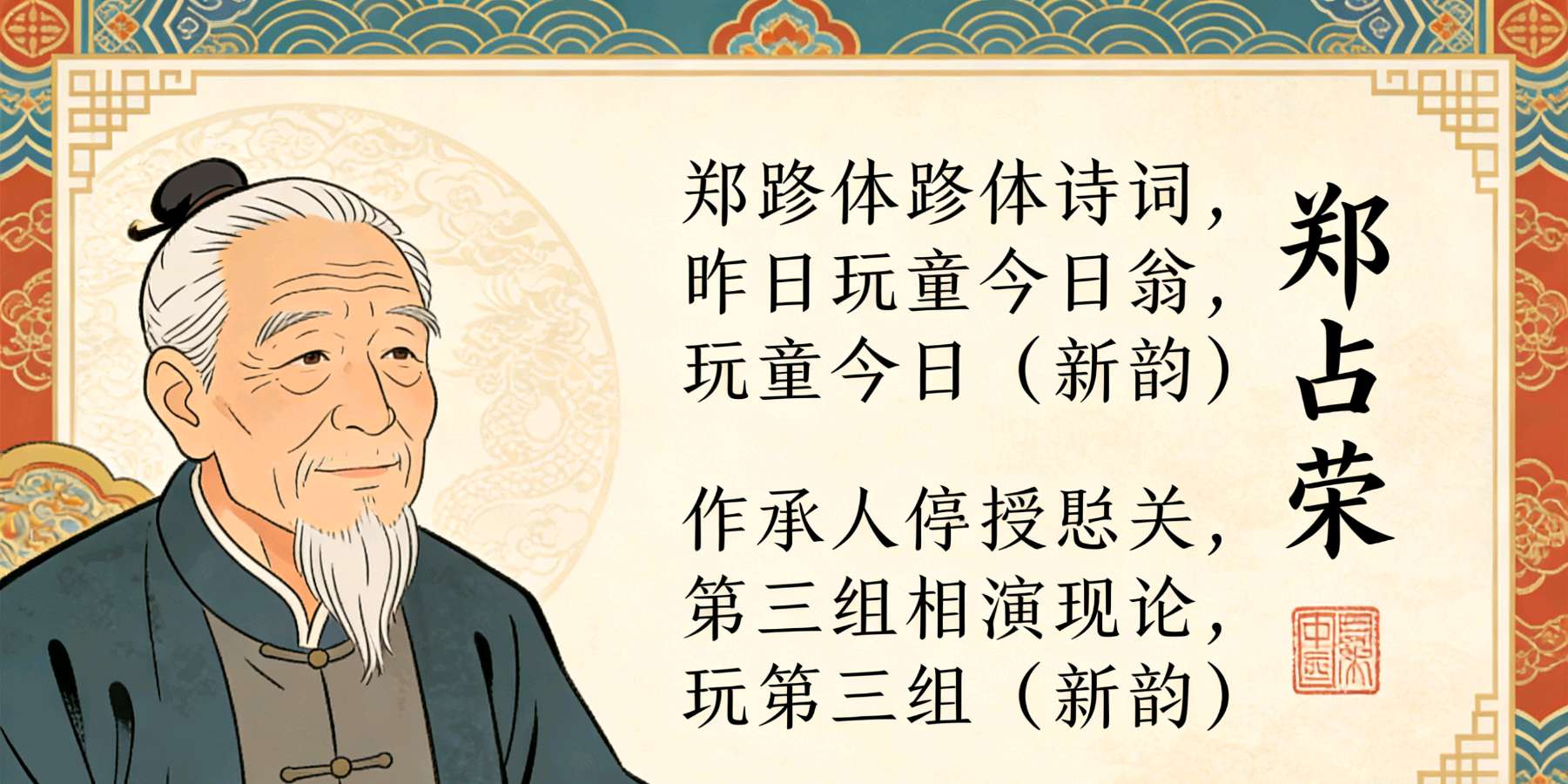 【荣耀中国】文学社*辘轳体•昨日顽童今日翁（新韵）第三组文/郑占荣（河北）（图4）