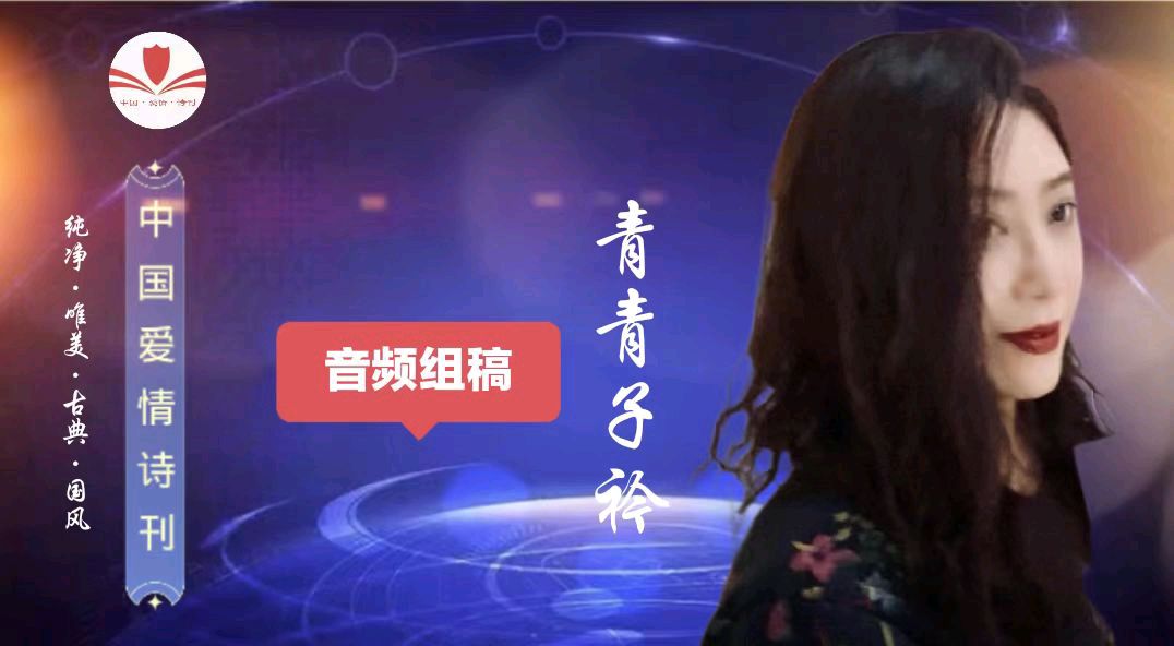 《中国爱情诗刊》【为你读诗】(第5480期)主播：马象征；作者：江飞；审核:江玲，青青子衿（图4）