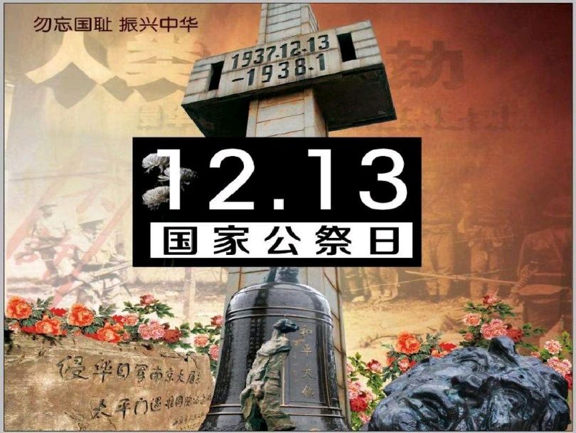 简介南京大屠杀 死难者国家公祭日作者张绍钟（吉林）编辑孙秀兰20251213（图2）