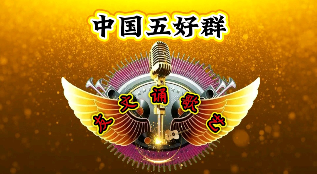 中国五好群原创作品《画长城》诗作家//赵东成【第八十八期】