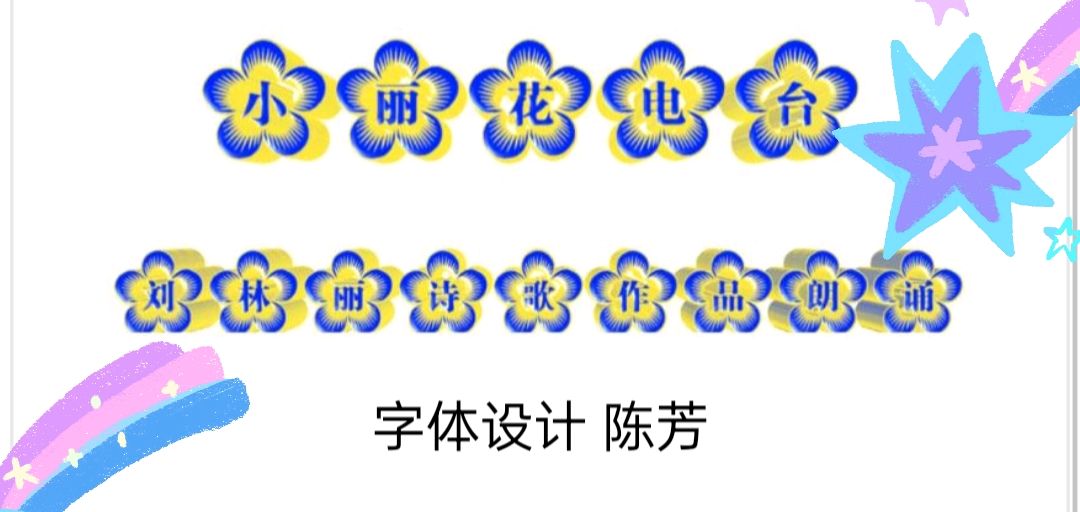 刘林丽诗歌作品【国家公祭日】作者 刘林丽 192期 主播/小丽花