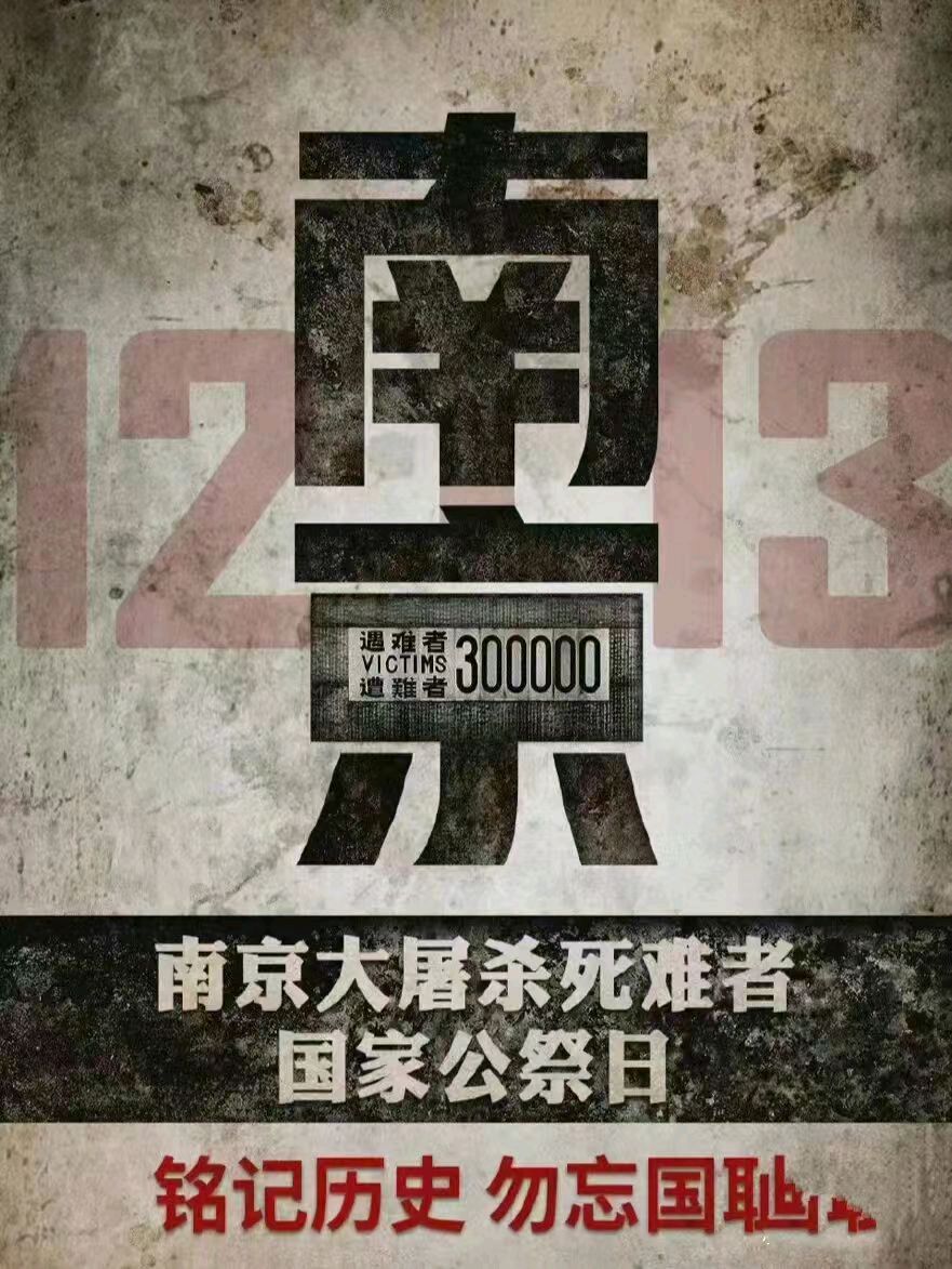 刘林丽诗歌作品【国家公祭日】作者 刘林丽 192期 主播/小丽花（图4）