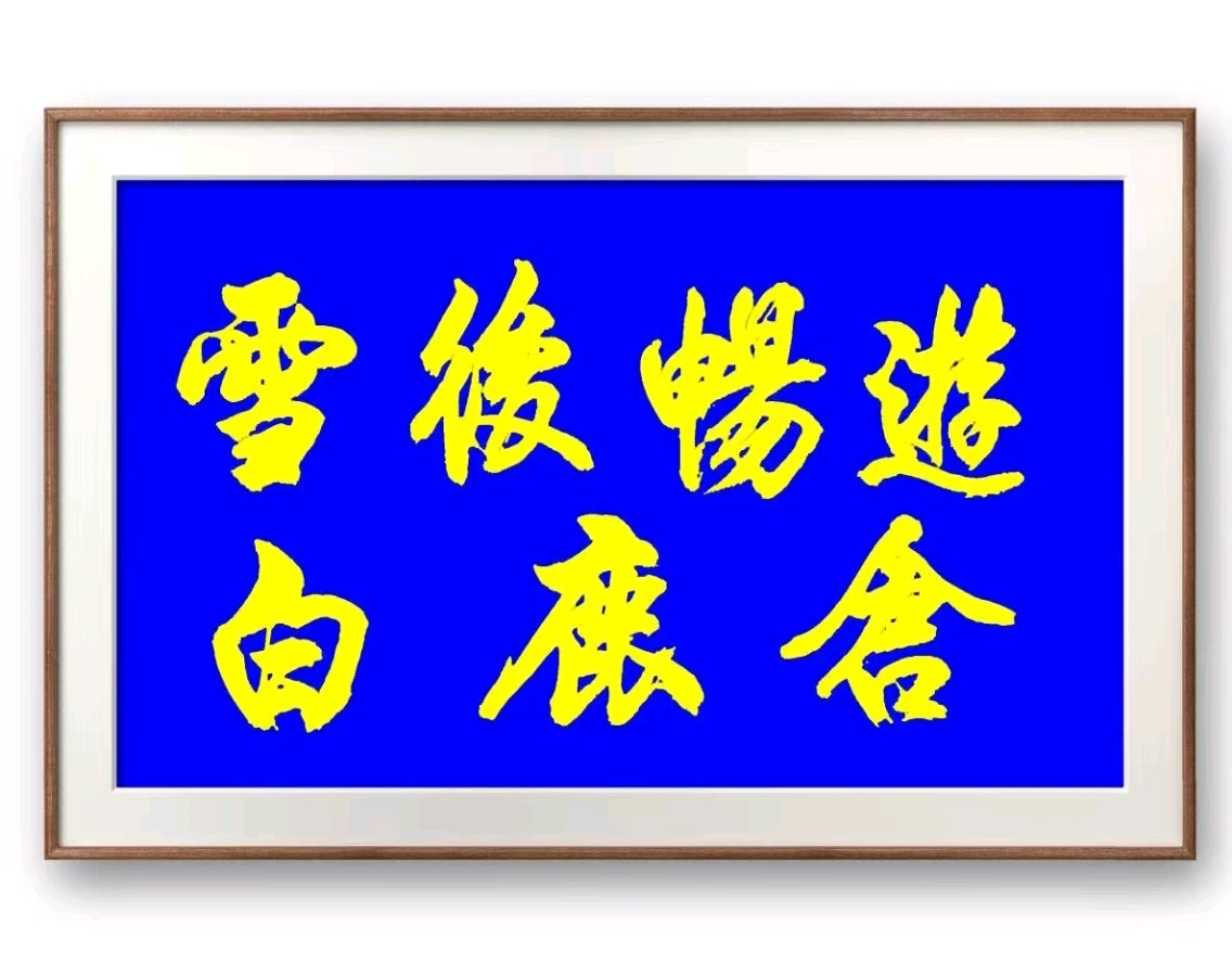蓝胥阁（苏文蔚）//赵旭东先生《雪后游白鹿仓记》欣赏（图3）