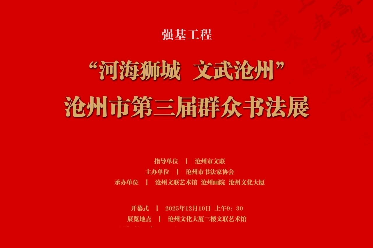 【都市头条向幸福出发编辑部】第14505期 强基工程｜“河海狮城·文武沧州”沧州市第三届群众书法展在文化大厦开幕