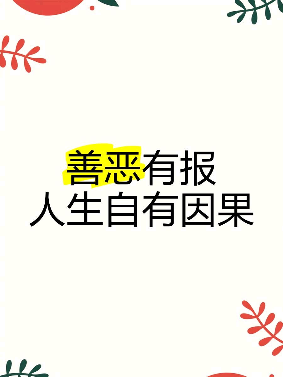 诗歌//善恶有报 作者//唐增虎（山东）（图5）
