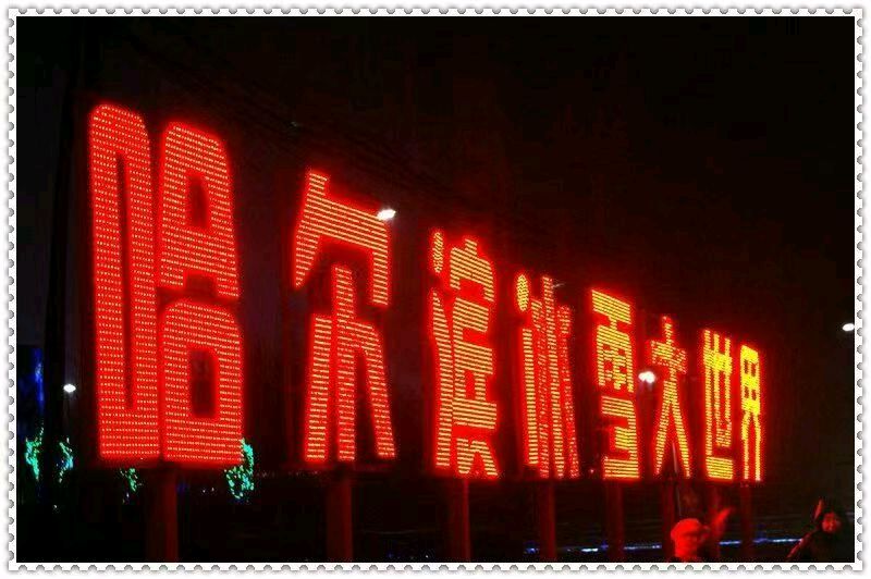 一沁园春·诗与远方二哈尔滨冰雪大世界作者王维宪(吉林)编辑孙秀兰20251216(图4)