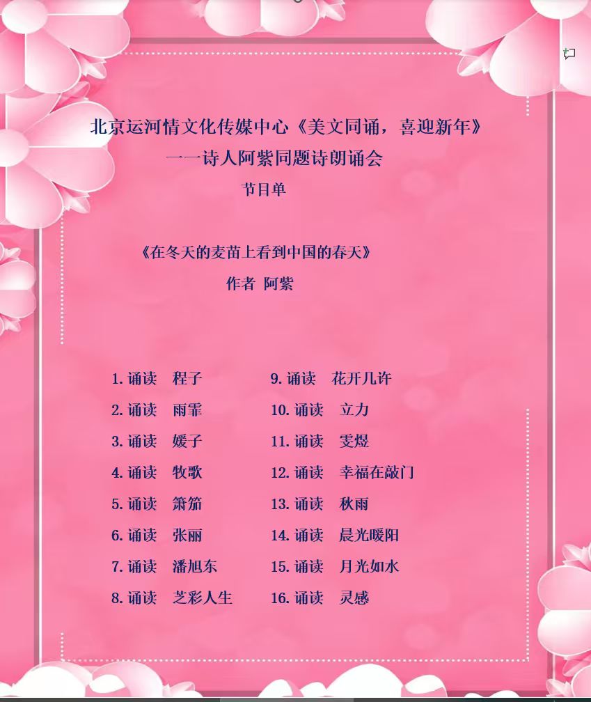 北京运河情文化传媒中心《美文同诵，喜迎新年》一一诗人阿紫同题诗歌朗诵会 编辑 ：箫笳【运河情】（第1293期）（图6）