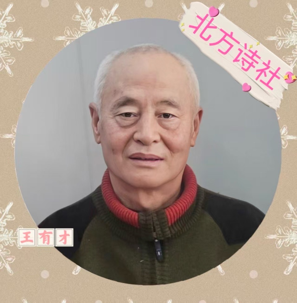 【东林北方诗社】隆重推介王有才《诗词二首》主播芬芳／编辑小雁／音审星玉／刊头淘淘／总第5501期（图6）