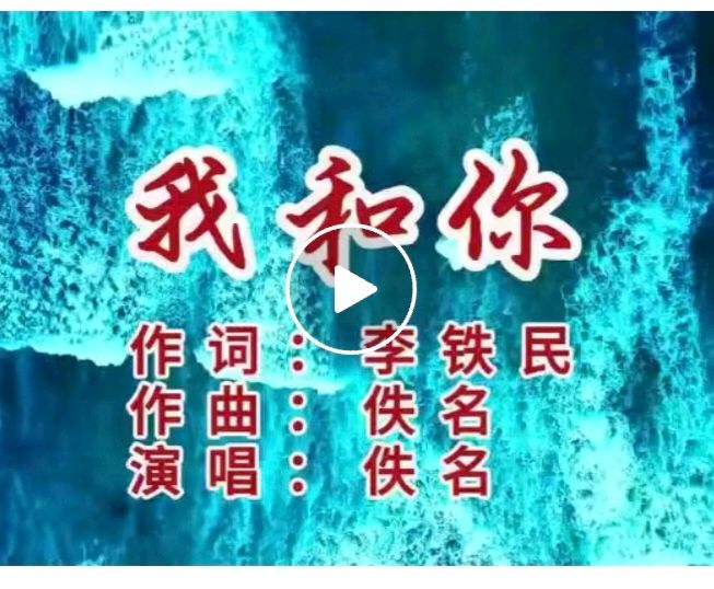 我和你 -文/李铁民-西银/北京头条（图2）