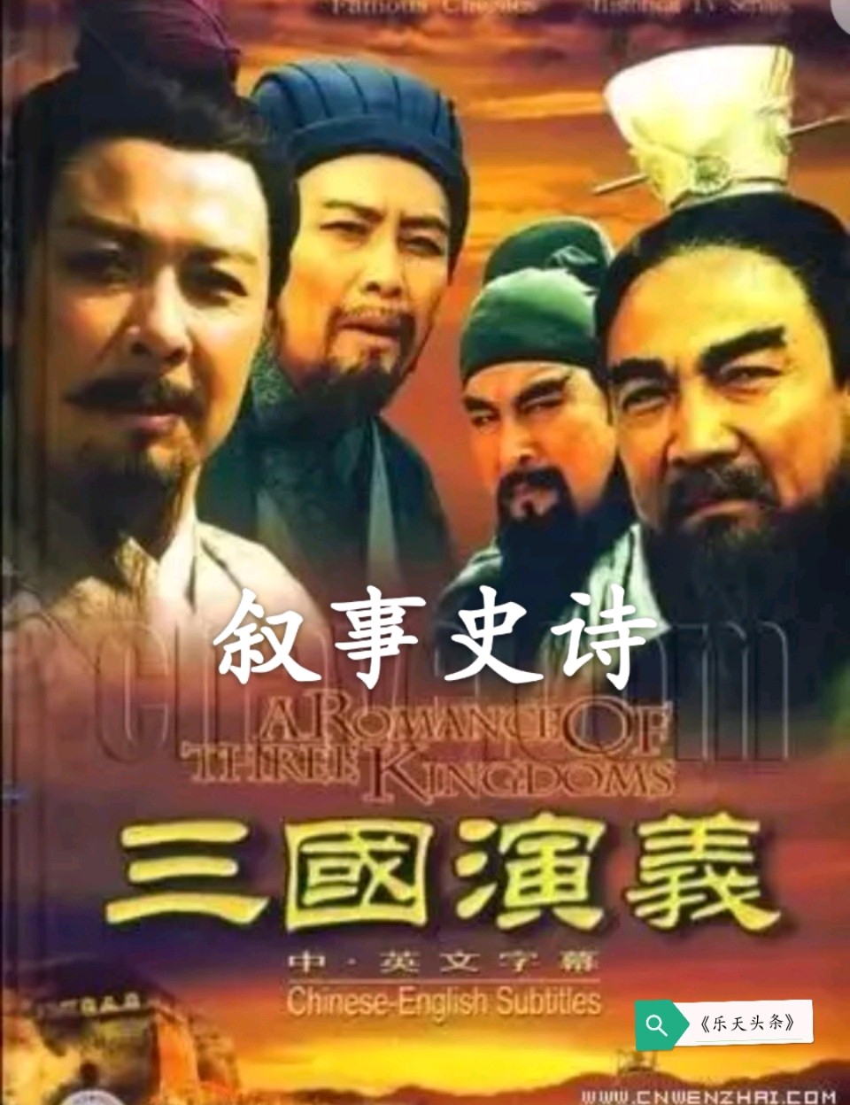 【乐天头条】文学社编委会《新大众文艺的崛起》之作品赏析专题系列之一百三十三//叙事史诗《七绝·天下为局弈无赢——〈三国演义〉欣赏（四）另谋高就》（图2）