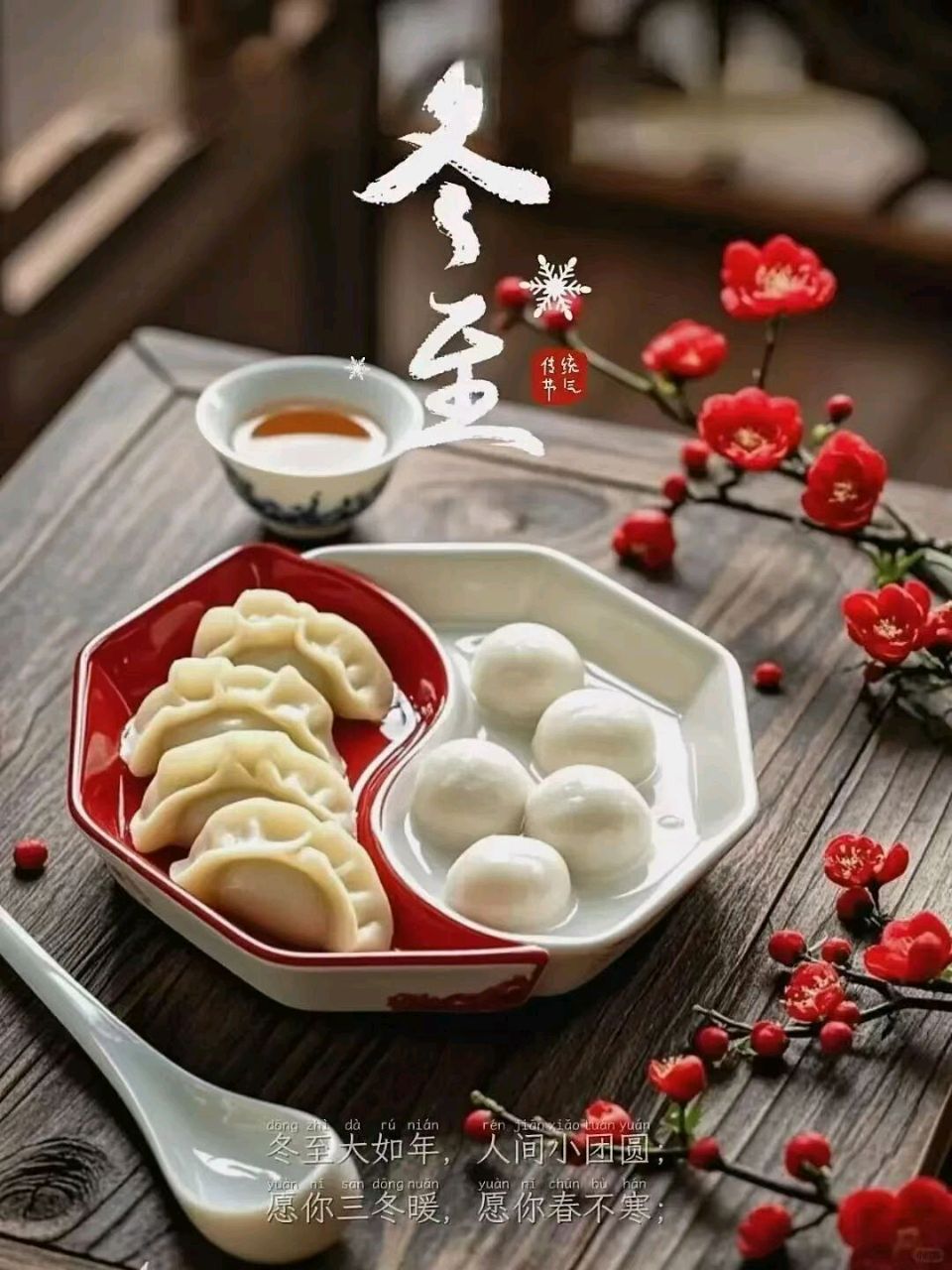 冬 至