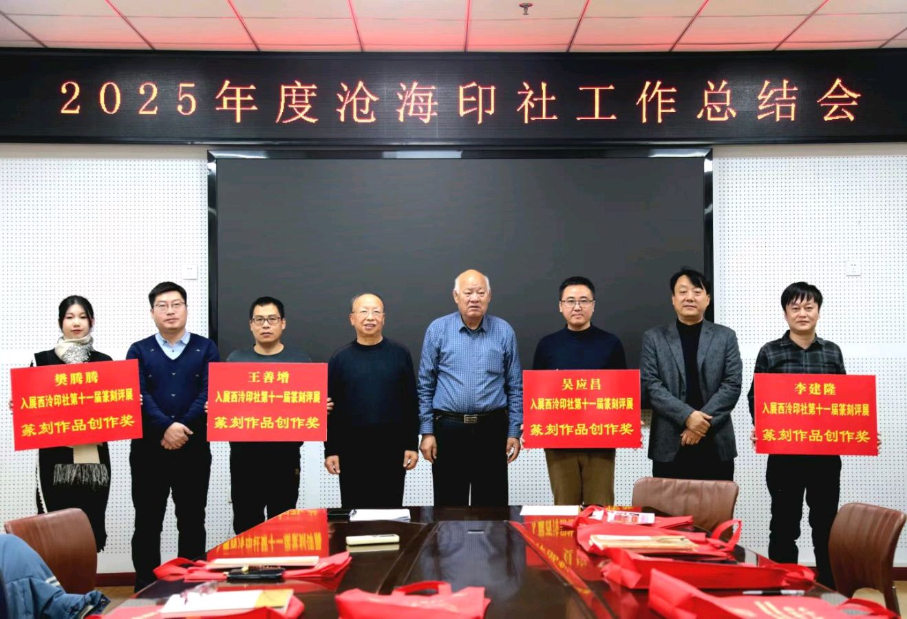 【都市头条向幸福出发编辑部】第14561期 沧海印社召开2025年度总结会 韩焕峰（图6）