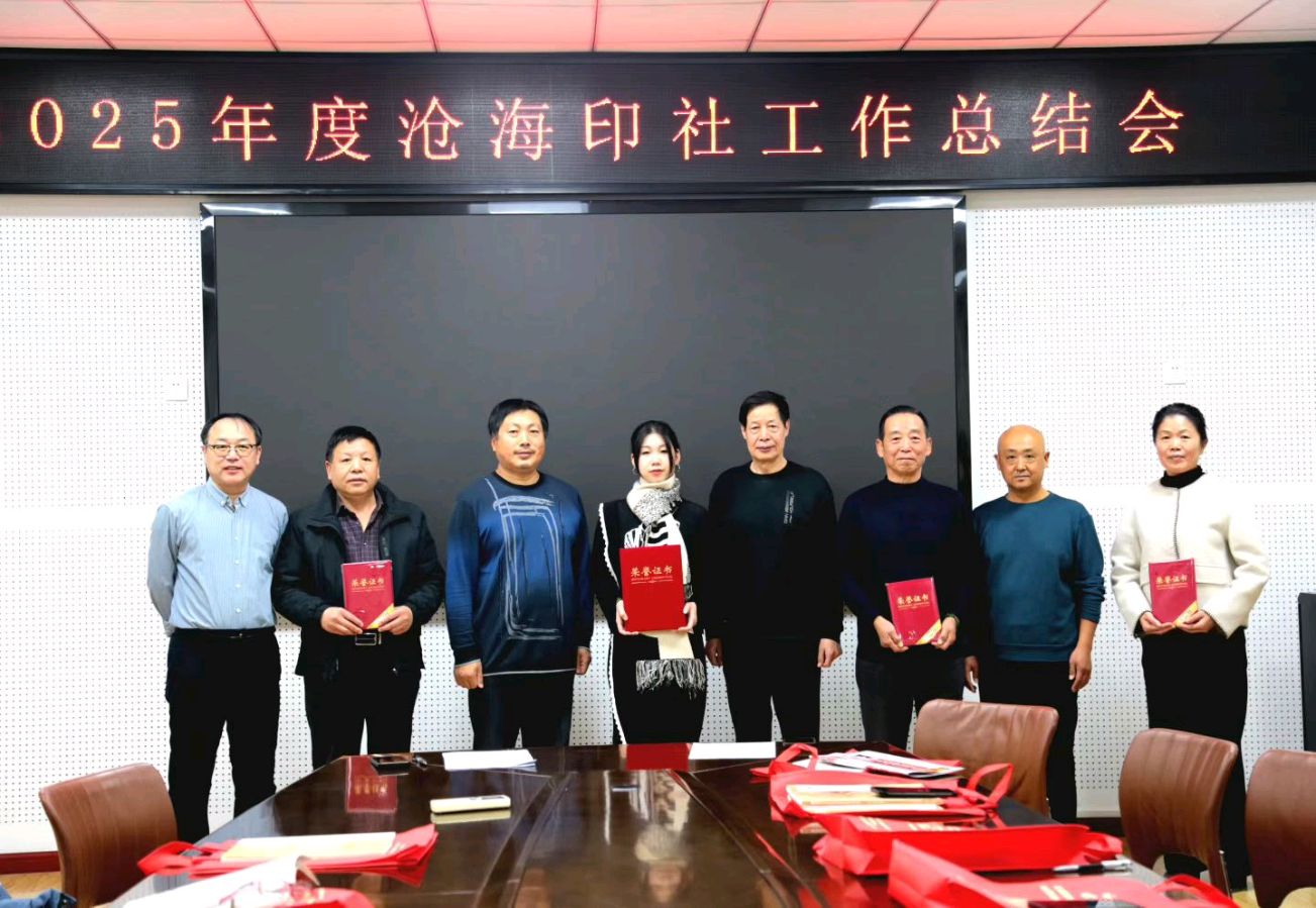 【都市头条向幸福出发编辑部】第14561期 沧海印社召开2025年度总结会 韩焕峰（图5）