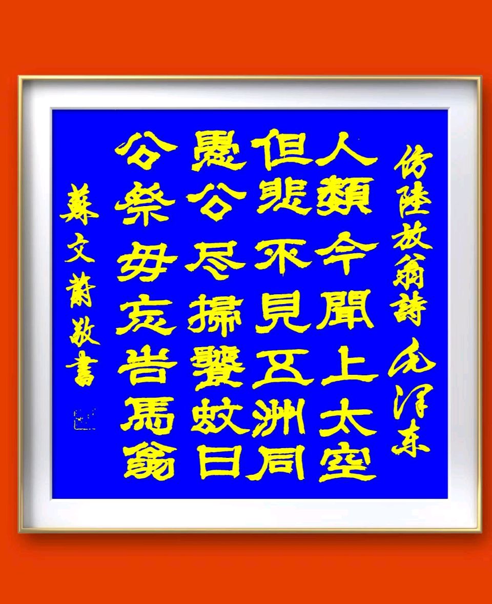 蓝胥阁（苏文蔚）//纪念毛泽东主席诞辰132周年诗书墨迹选（图8）