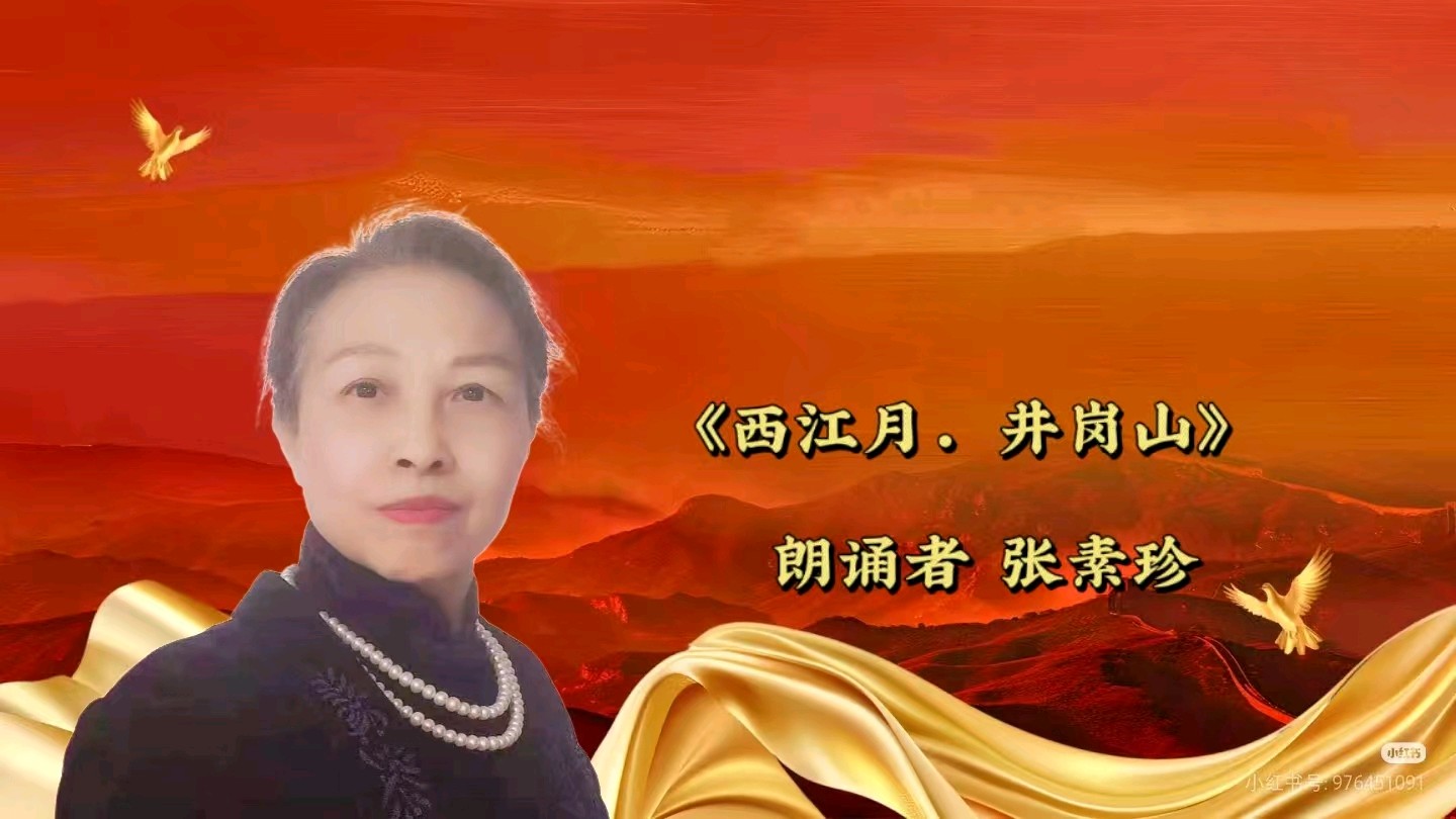 纪念伟大领袖毛主席诞辰一百三十二周年【毛主席诗词诵读】特刊（图18）