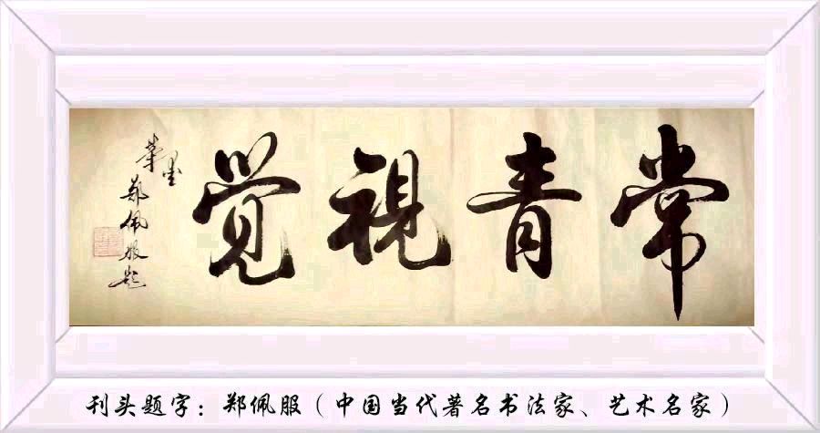 双词并美，敬颂伟人——精评刘凤亭先生缅怀毛主席词作/中华诗艺社黑龙江分社【2025第325期】（图2）