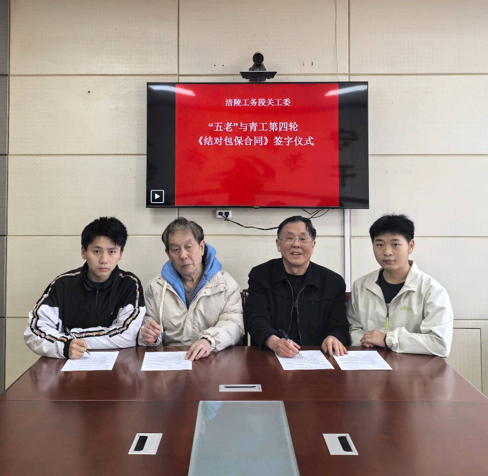 「关工动态」涪陵工务段关工委“五老”与青工第四轮签订《结对包保合同》（图3）