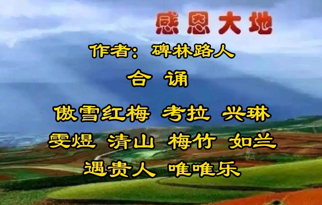 【辞旧迎新】专刊《感恩大地》作者/碑林路人 合诵/傲雪红梅 雯煜等9位主播联袂演绎精彩各异【花雨馨声】第796期（图3）