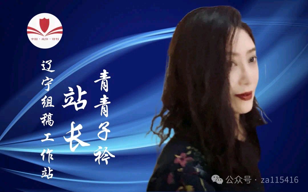 《中国爱情诗刊》（第4291期）“中国爱情诗刊•辽宁组稿工作站”选送（图2）