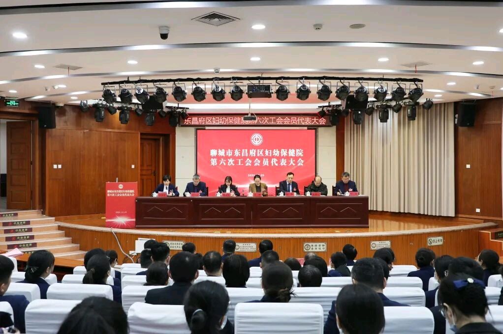 开启新征程，再创新辉煌：聊城市东昌府区妇幼保健院召开第六次工会会员代表大会 选举产生新一届工会领导班子（图12）