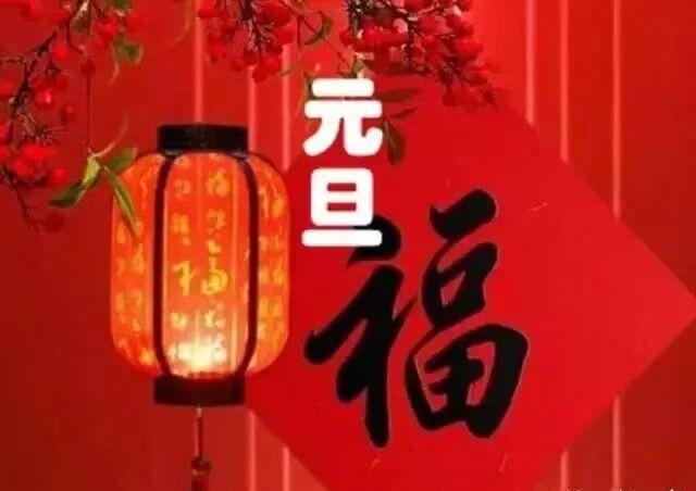 杏花天·元旦寄怀金夜（兰州）（图3）