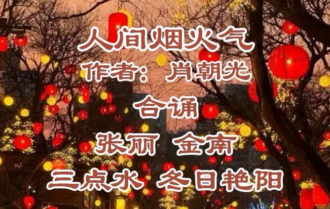 【辞旧迎新】专刊《人间烟火气》作者/肖朝光 合诵/张丽 金南 三点水 冬日艳阳【花雨馨声】第797期（图3）