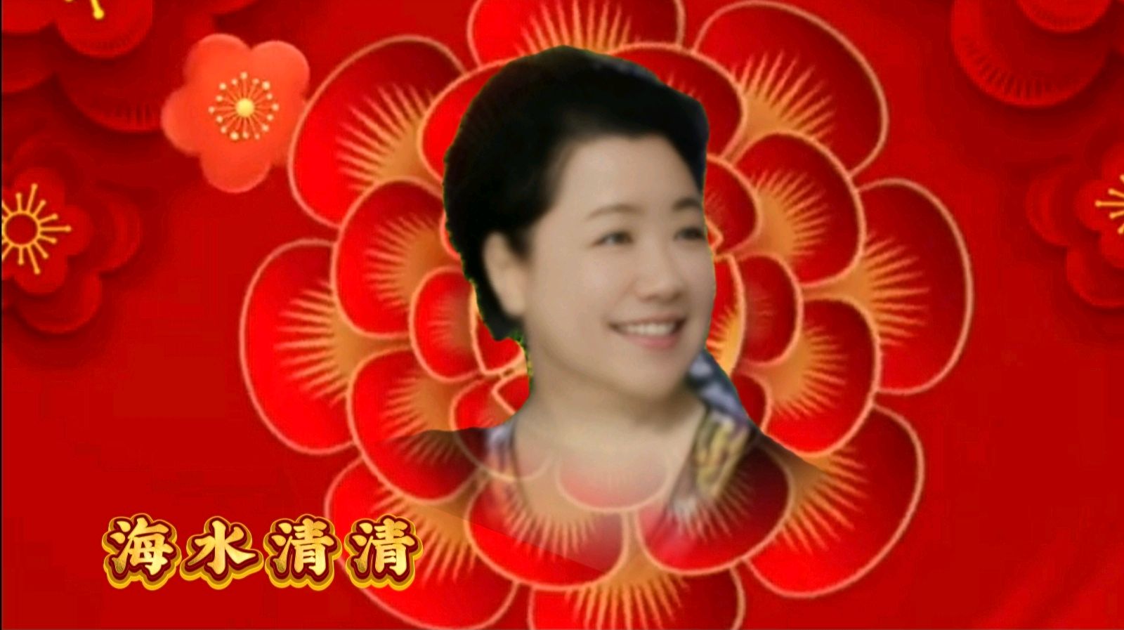 金岁迎新春 敬老乐团圆一一金色岁月艺术团迎新春联欢会圆满成功（图40）