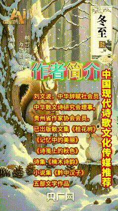 《刘文波著名当代诗人创作当代古诗词七律，三首》作者：刘文波 [中国现代诗歌文化传媒推荐]（图9）