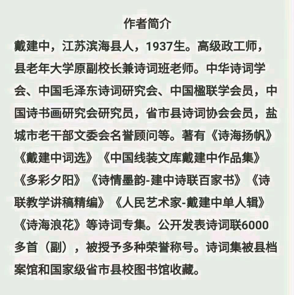 【荣耀中国】文学社*参加滨海县诗联“双乡”命名20周年庆典暨元春诗歌吟唱会感怀作者/戴建中（图8）