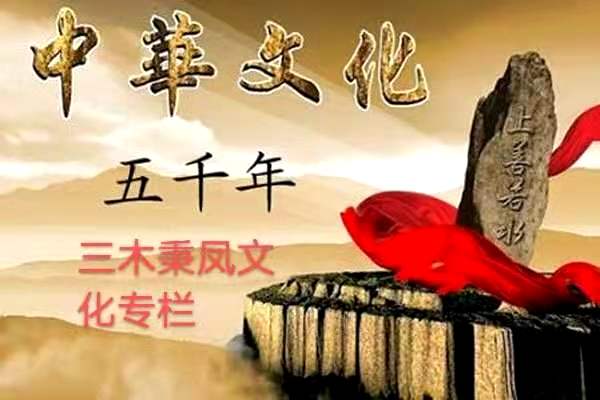 名家精品诗文【流霓倾尽半江丹，凝碧梅梢照影寒】 1319作家：三木秉凤先生（周凤森）编辑制作：烟雨蒙蒙（图12）