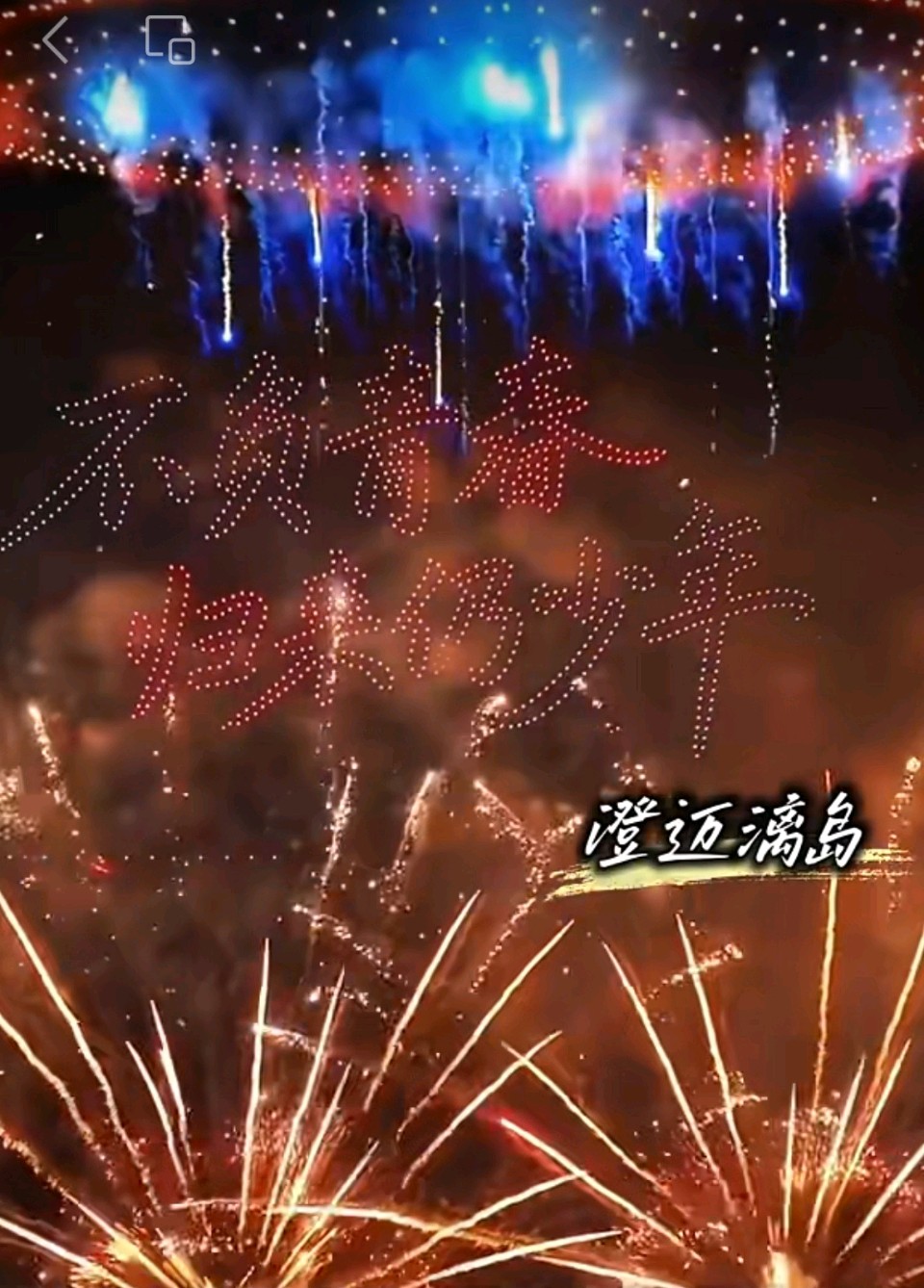 烟火璀璨迎新年 文/蔡凤武（图3）