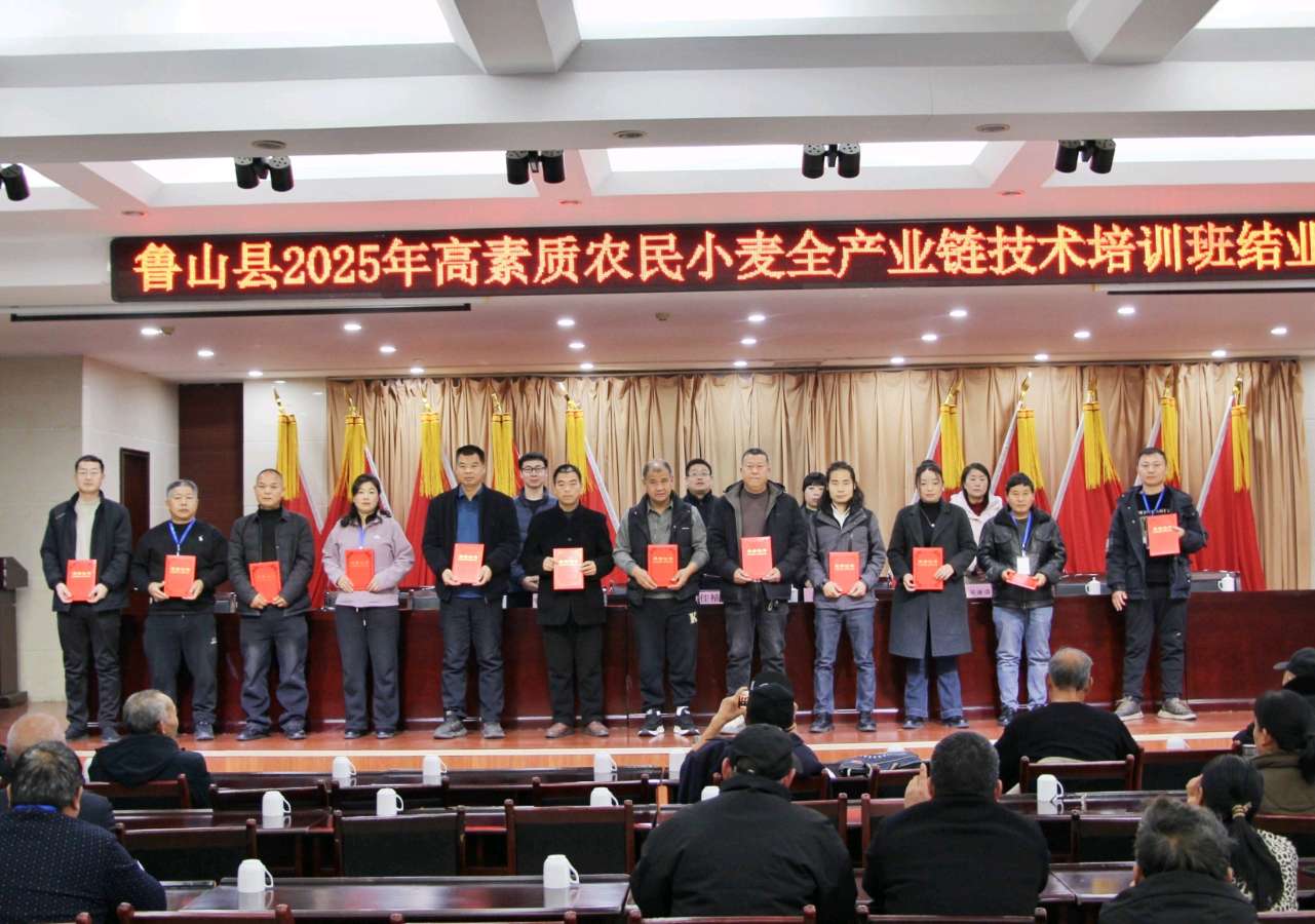 河南： 2025年鲁山县高素质农民小麦全产业链技术培训班圆满落幕