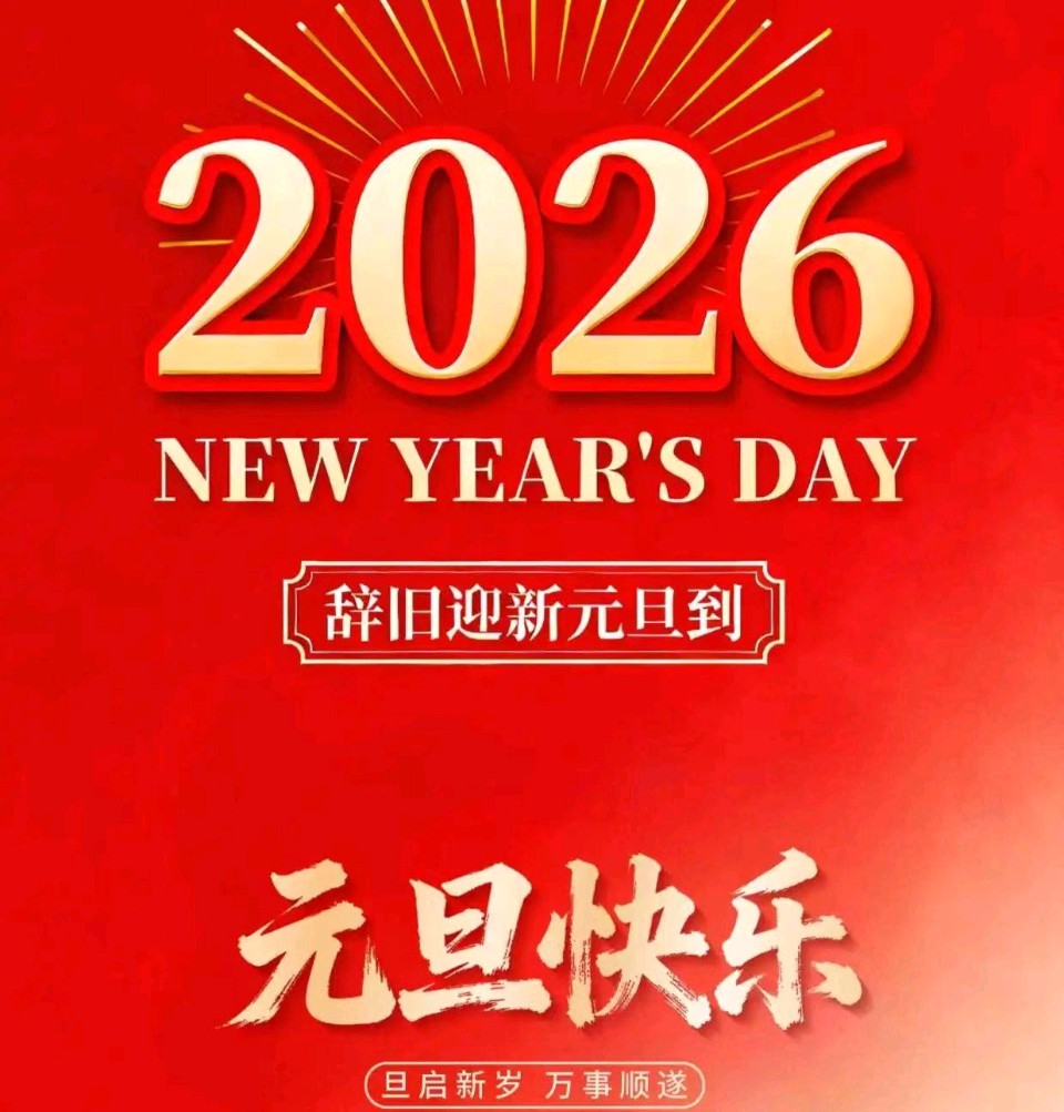 【新年献词】《红马奔腾启新程 同心筑梦向未来——2026年元旦献词》【都市头条】宝鸡编辑部（图3）