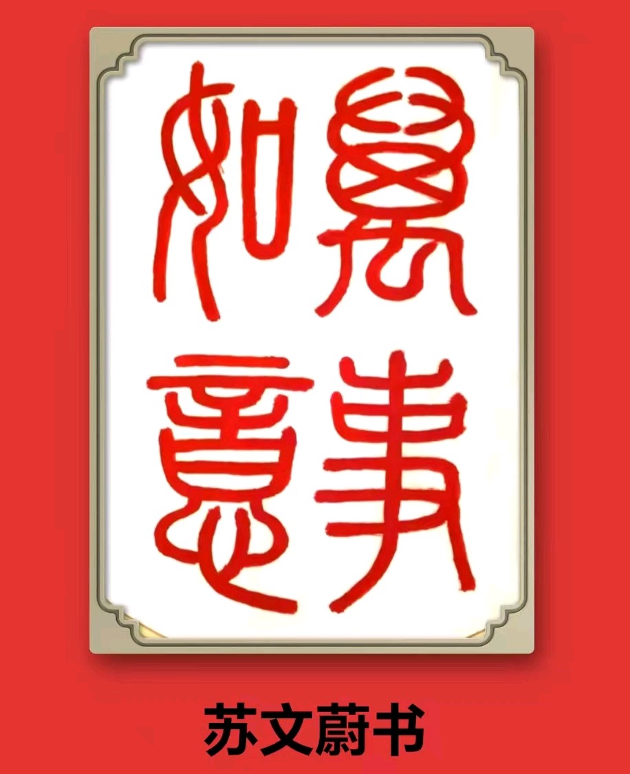 蓝胥阁（苏文蔚）//喜迎新年 庆祝元旦书法作品（图11）